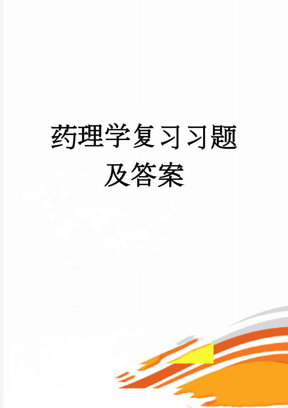 药理学复习习题及答案(10页).doc_第1页