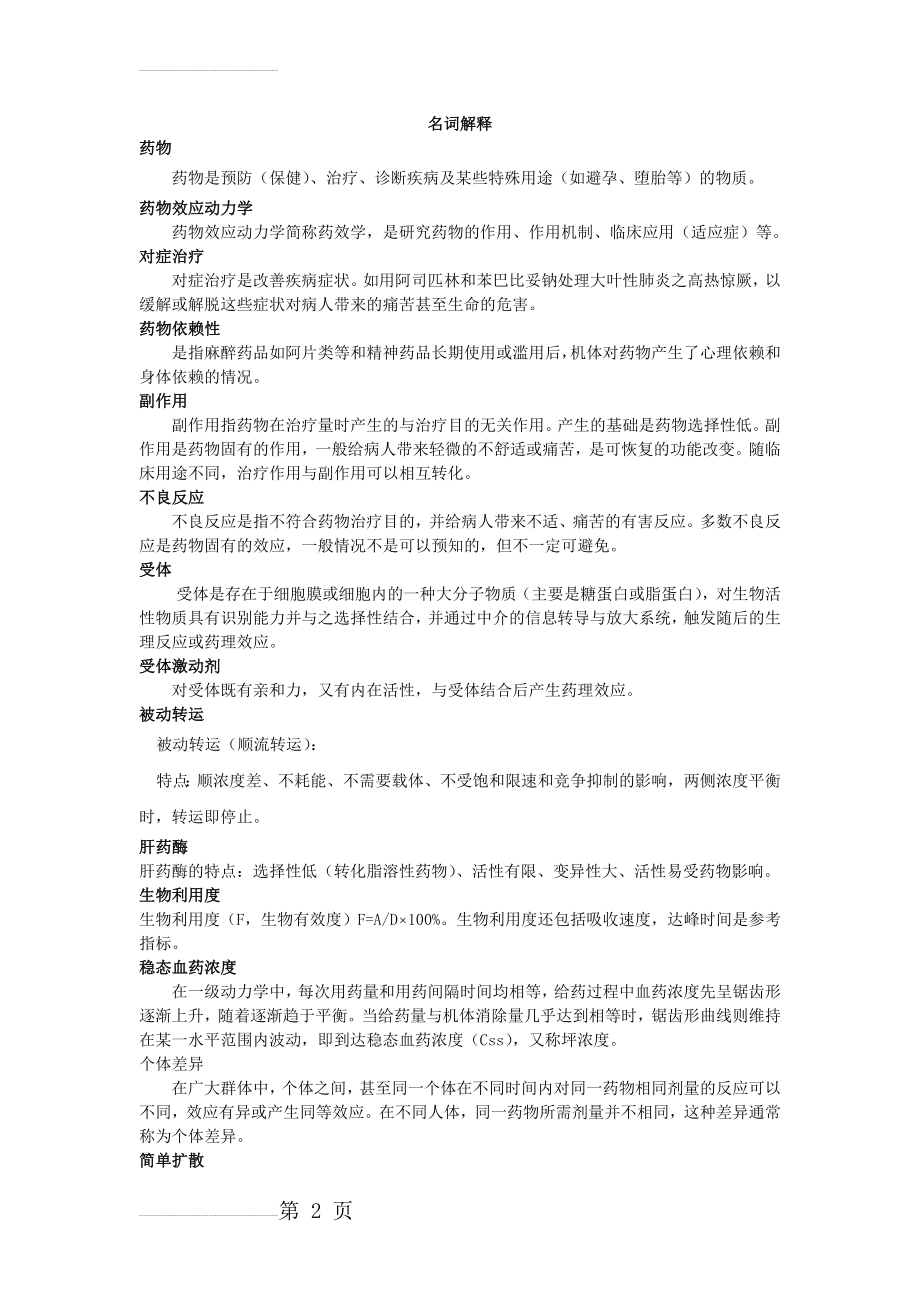 药理学复习习题及答案(10页).doc_第2页