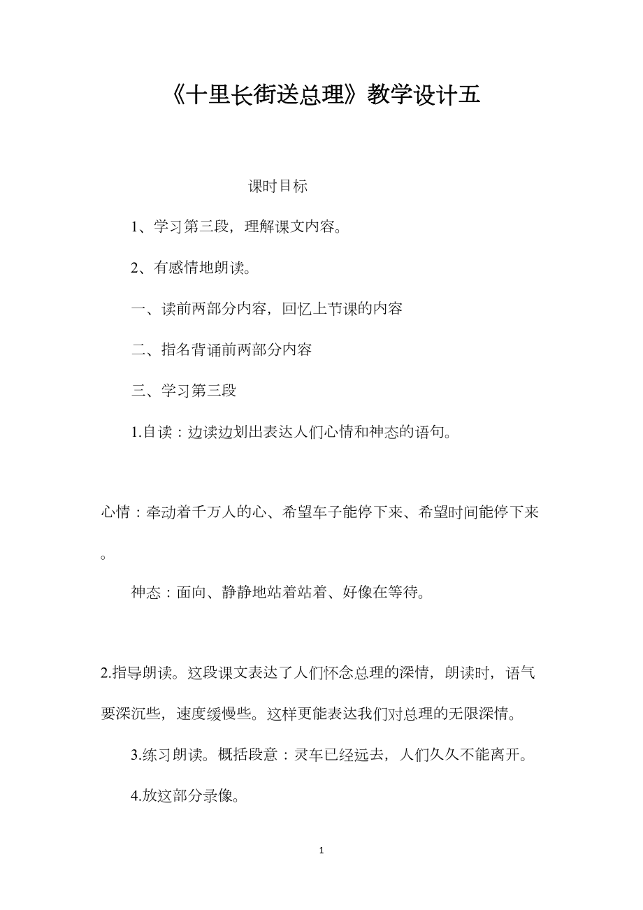 《十里长街送总理》教学设计五.docx_第1页