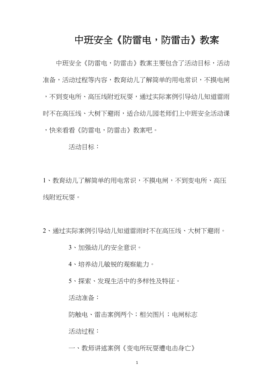 中班安全《防雷电防雷击》教案.docx_第1页