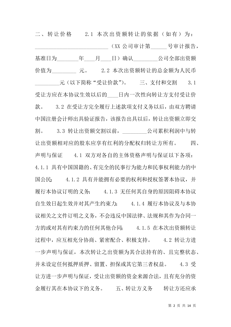 出资转让标准协议书范本.doc_第2页