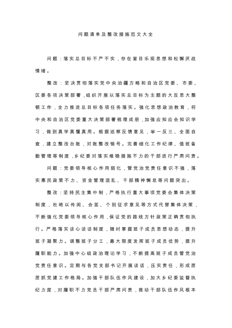 问题清单及整改措施范文大全.pdf_第1页