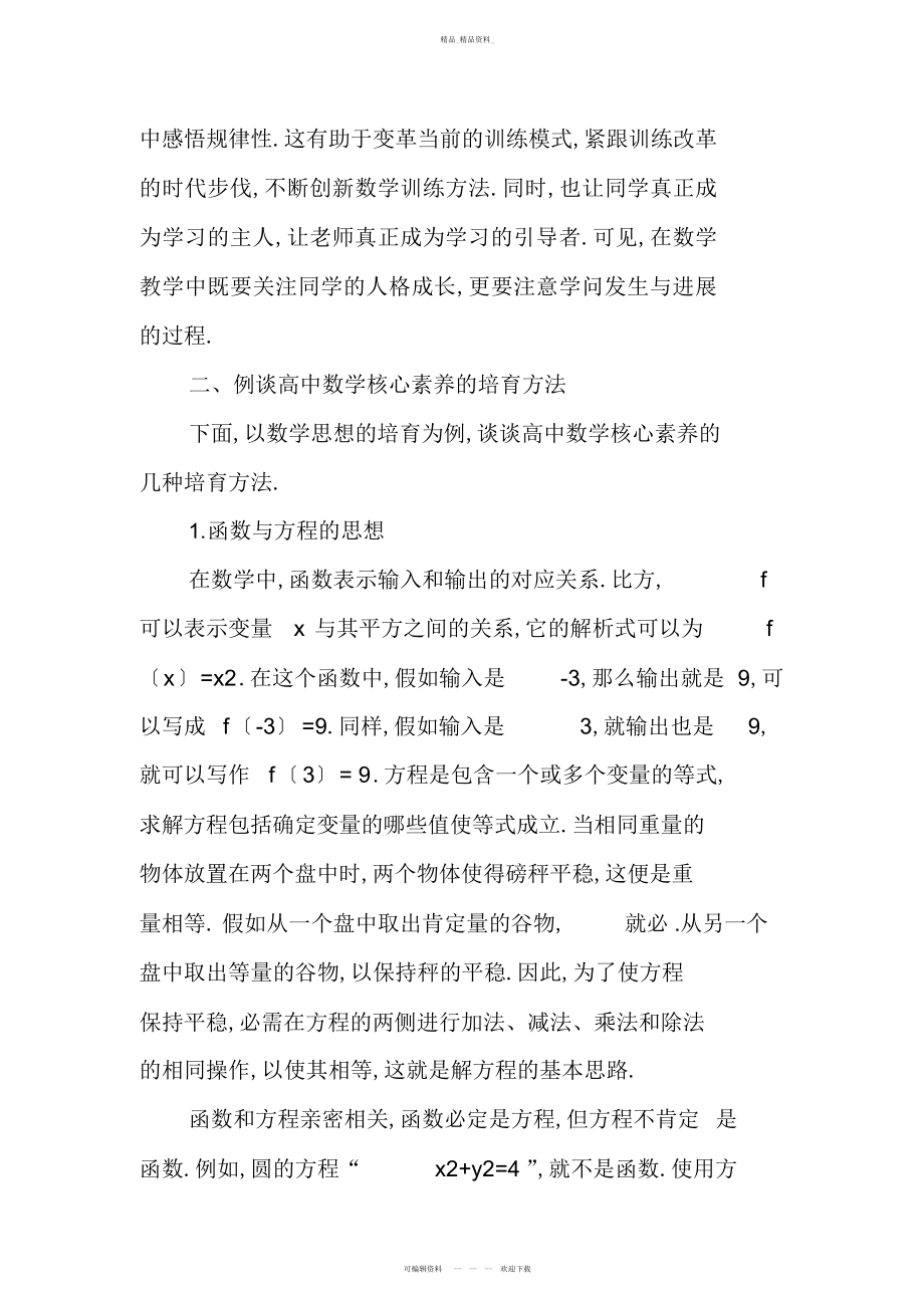 2022年高中学生数学核心素养的现状与培养策略 .docx_第2页