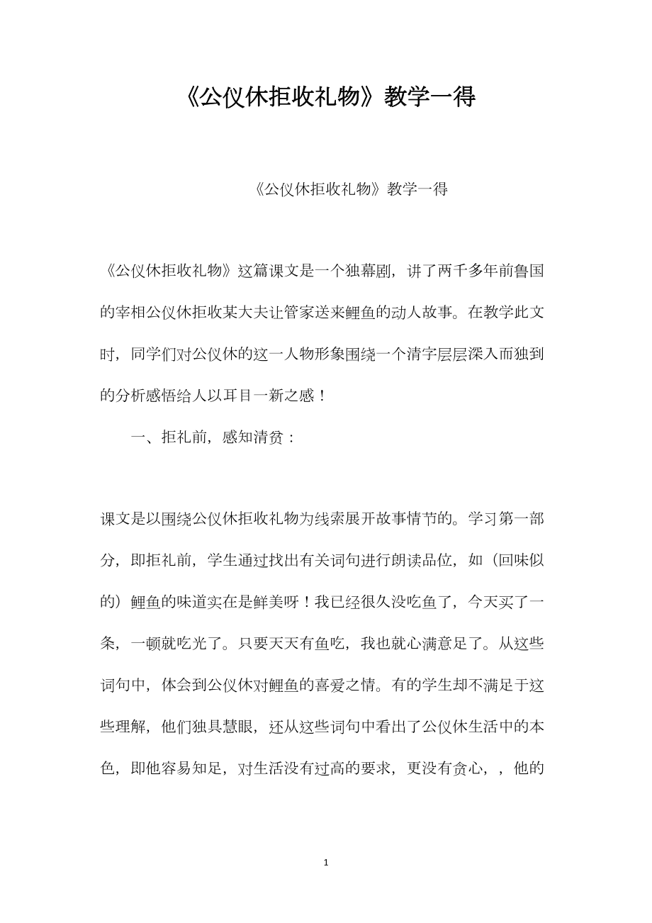 《公仪休拒收礼物》教学一得.docx_第1页