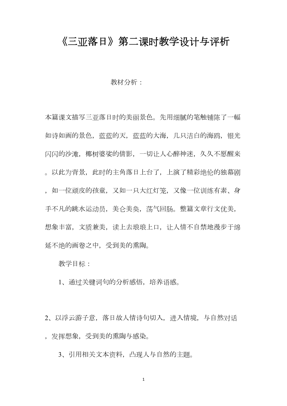 《三亚落日》第二课时教学设计与评析.docx_第1页