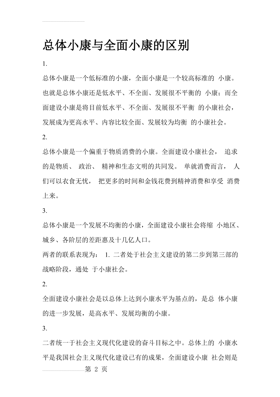 总体小康与全面小康的区别与联系(3页).doc_第2页