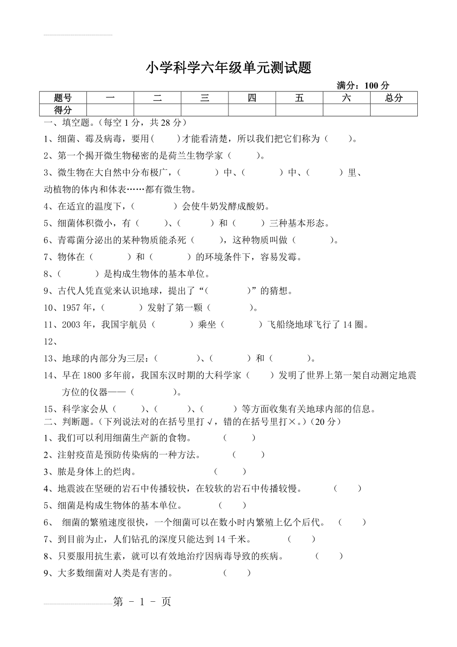 苏教版六年级科学上册单元测试题(3页).doc_第2页