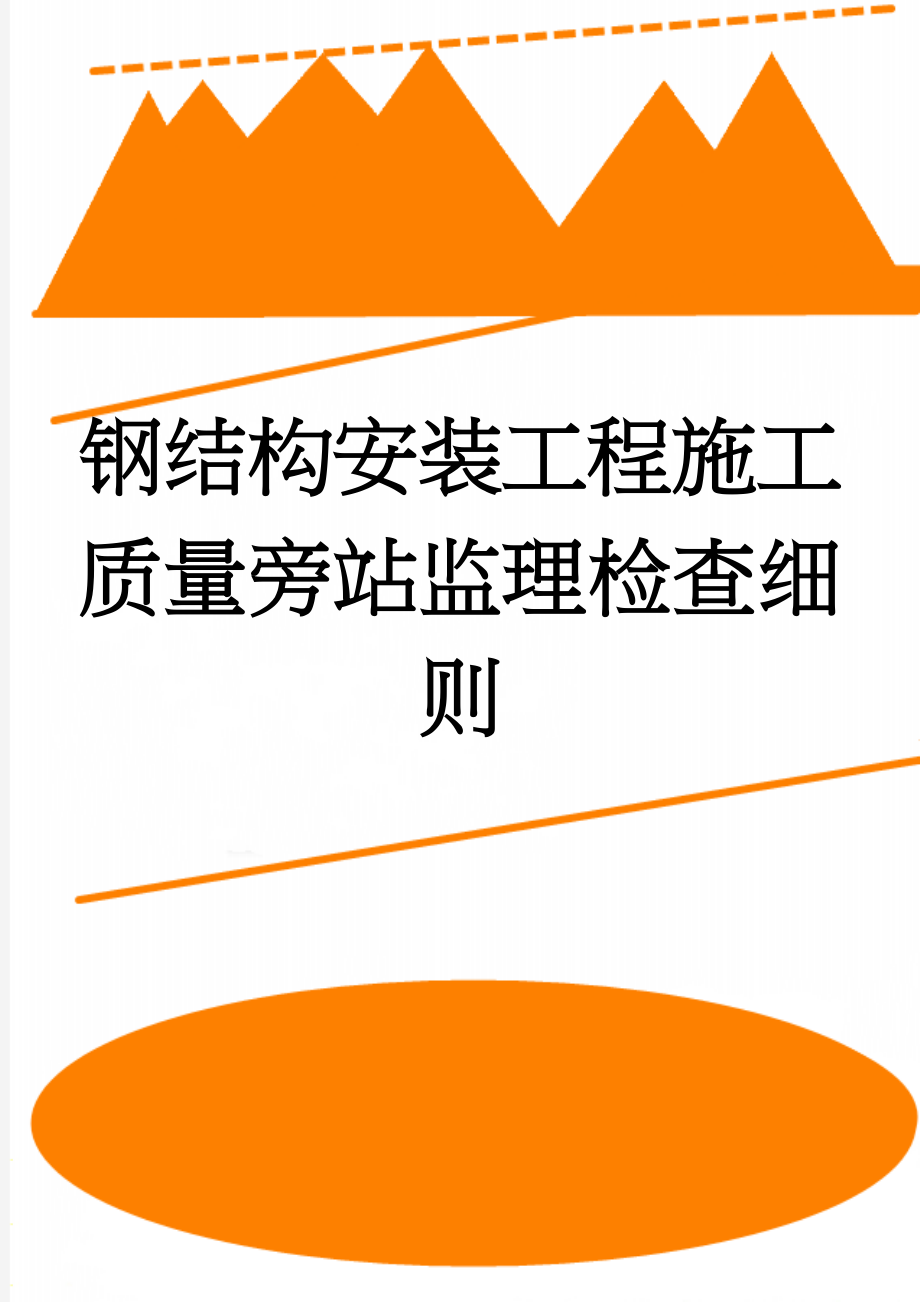 钢结构安装工程施工质量旁站监理检查细则(14页).doc_第1页