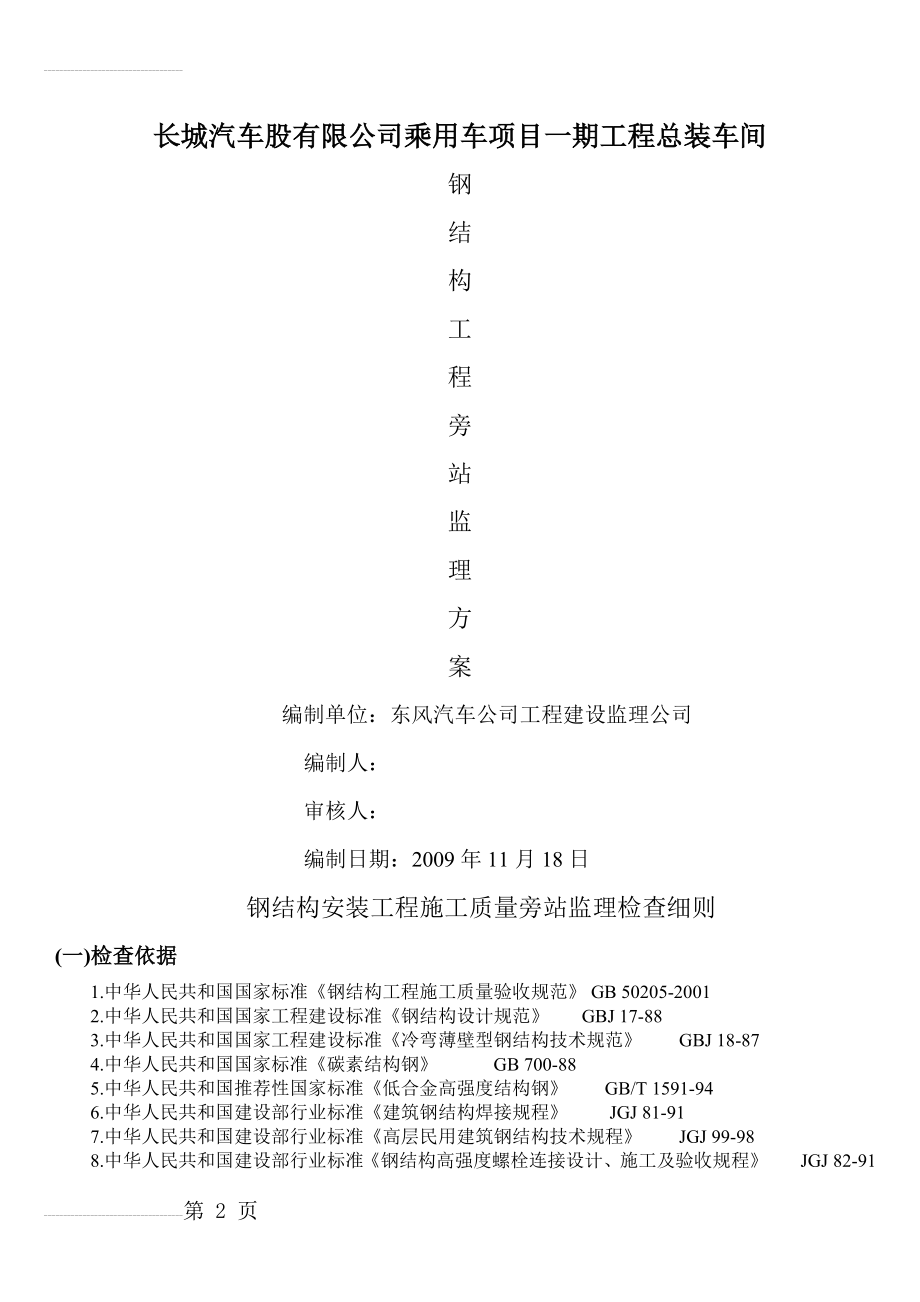 钢结构安装工程施工质量旁站监理检查细则(14页).doc_第2页