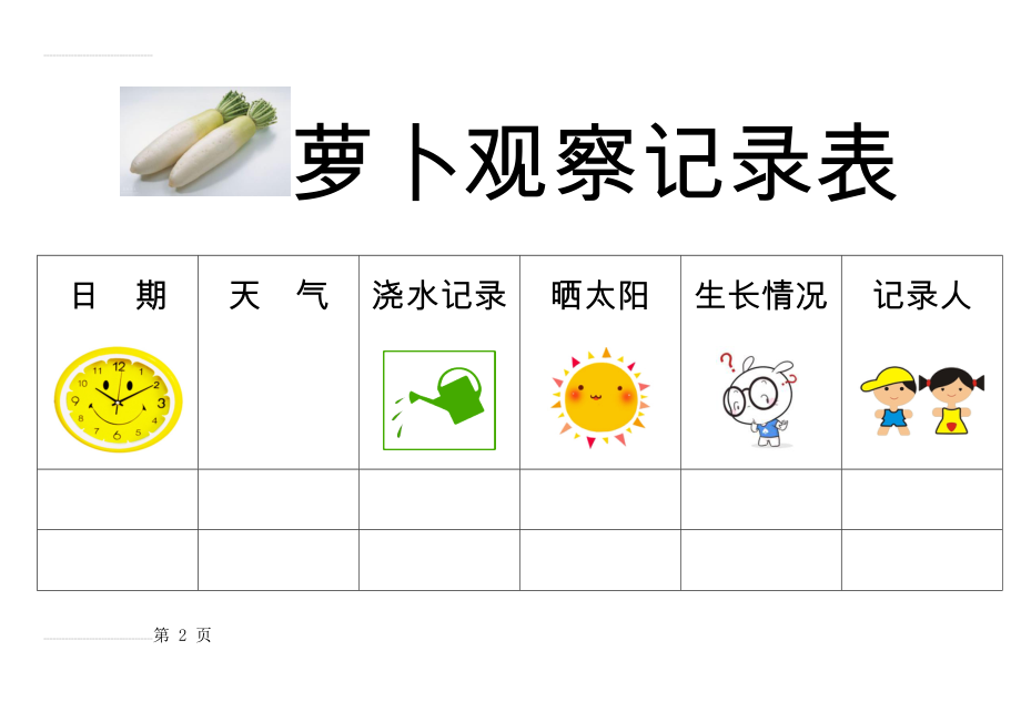 萝卜观察记录表(3页).doc_第2页