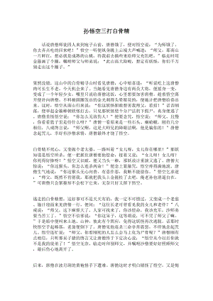 医学专题一小学二年级讲故事稿《孙悟空三打白骨精》.docx