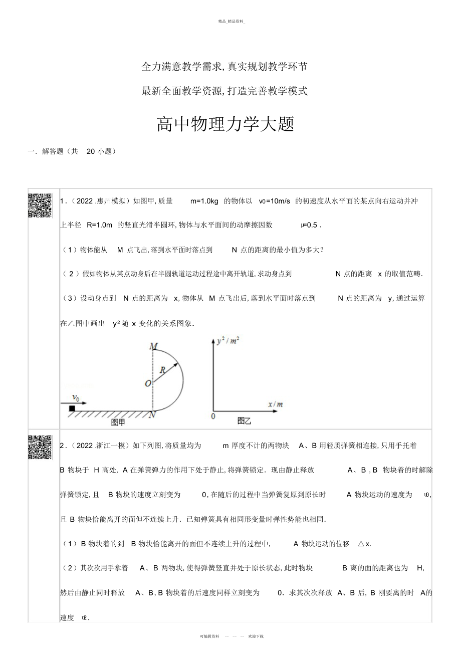 2022年高中物理力学大题经典例题总结.docx_第2页