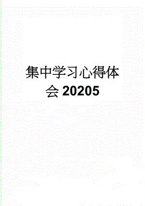 集中学习心得体会20205(3页).doc