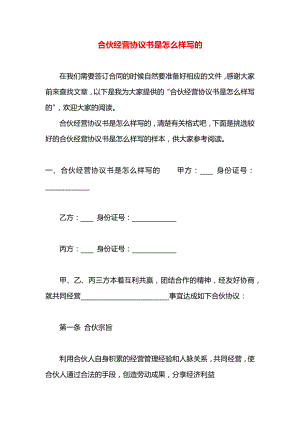 合伙经营协议书是怎么样写的.docx