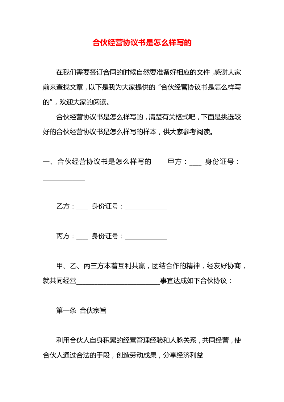 合伙经营协议书是怎么样写的.docx_第1页