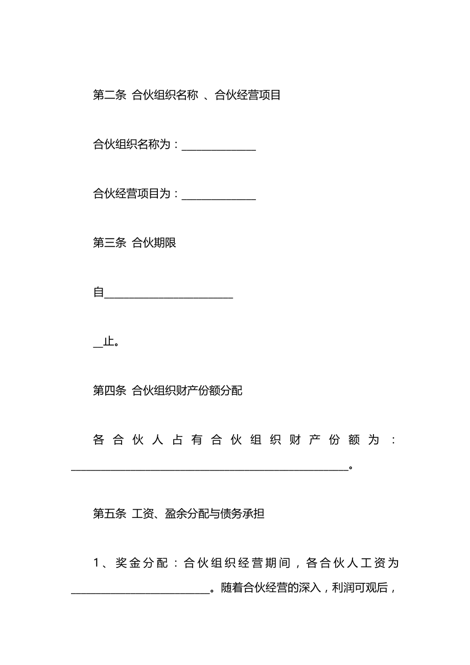 合伙经营协议书是怎么样写的.docx_第2页