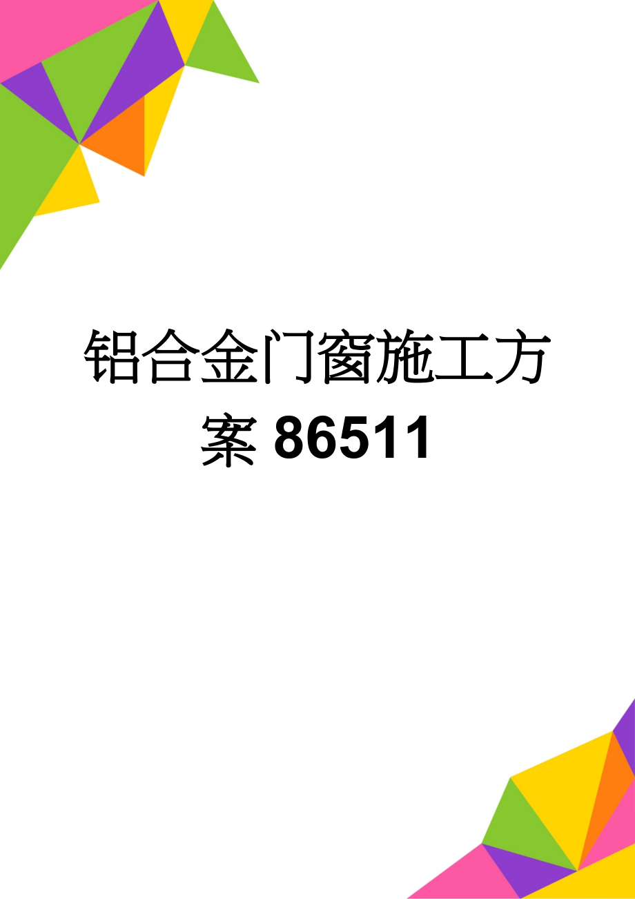 铝合金门窗施工方案86511(21页).doc_第1页