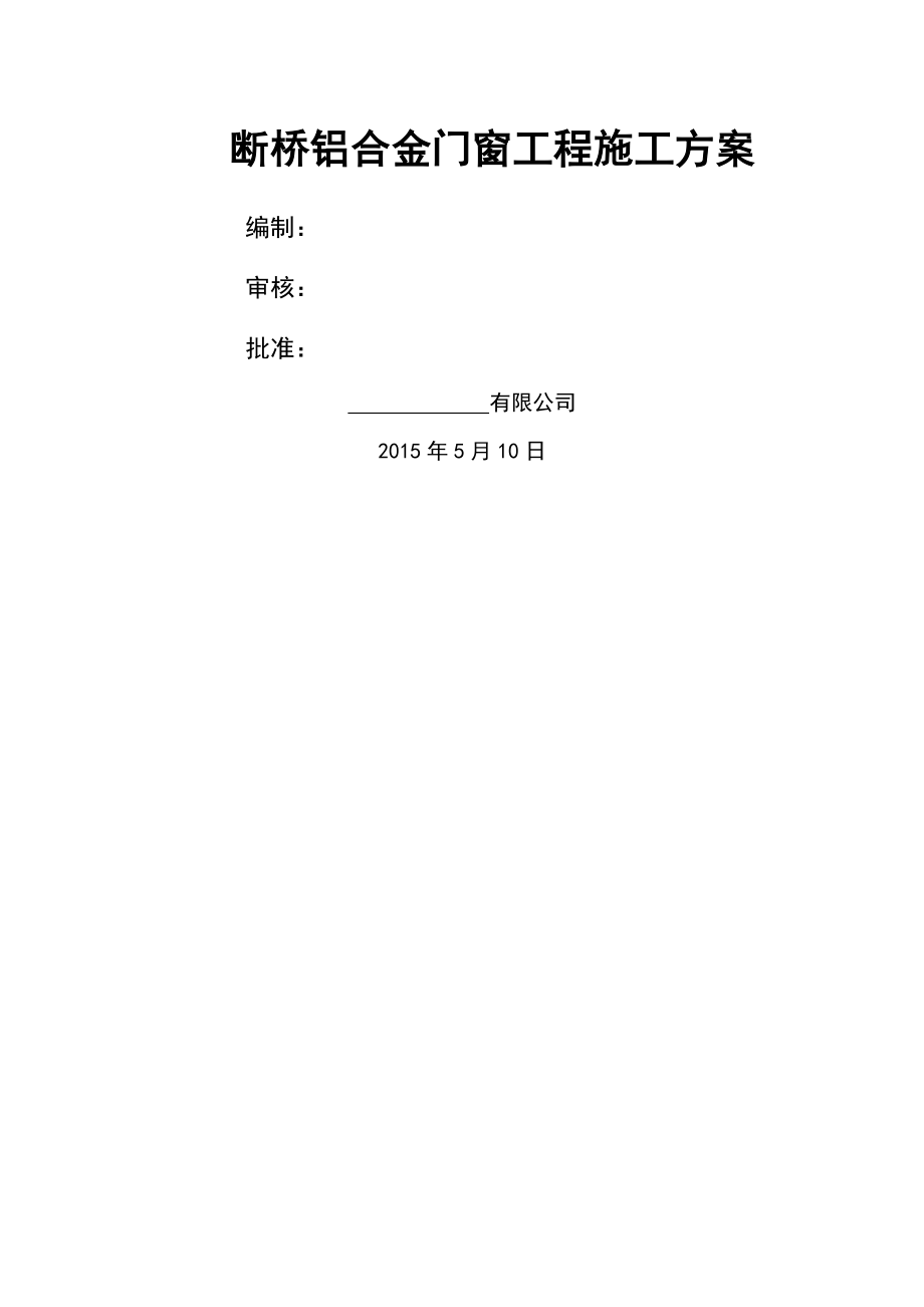 铝合金门窗施工方案86511(21页).doc_第2页