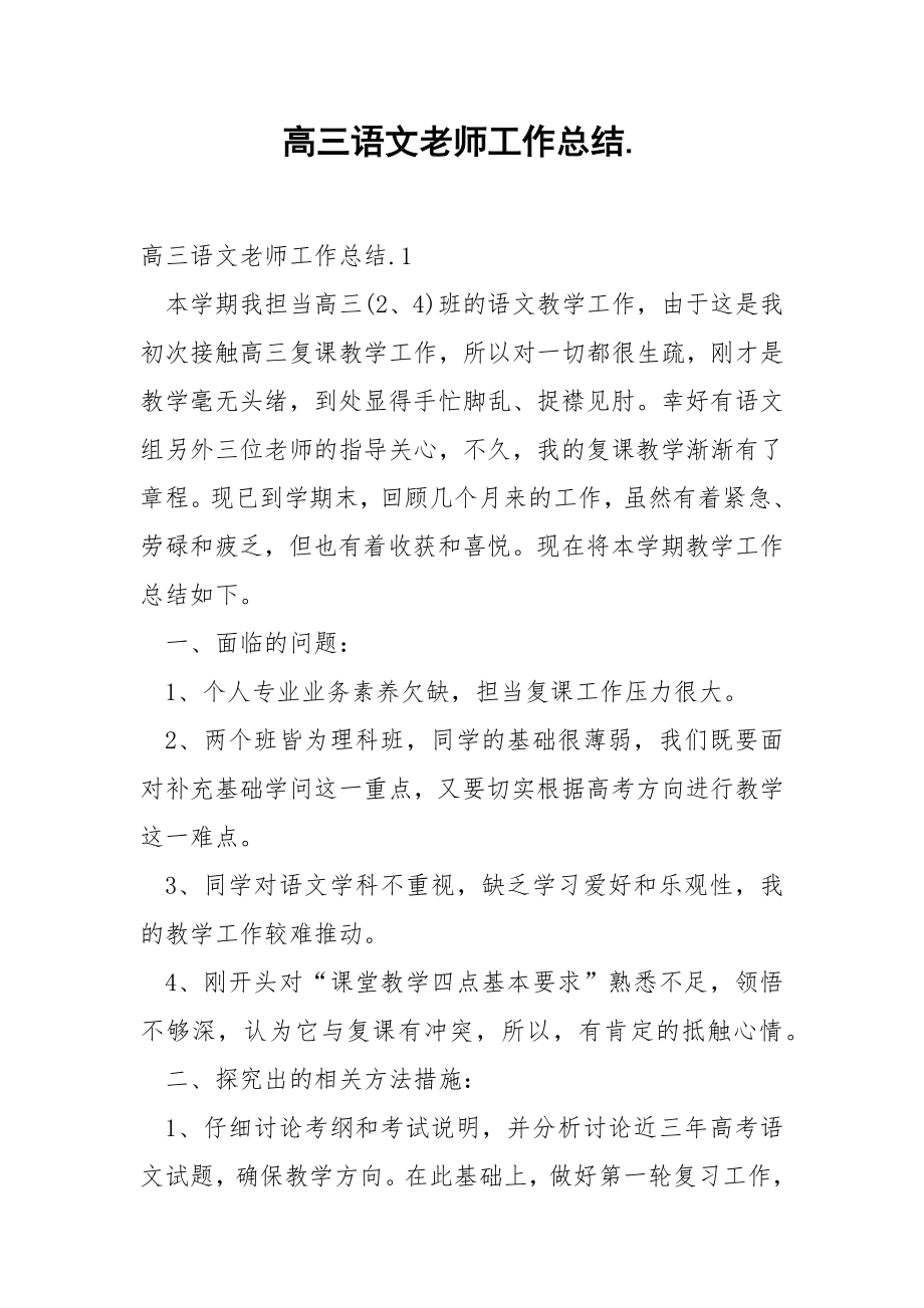 高三语文老师工作总结..docx_第1页