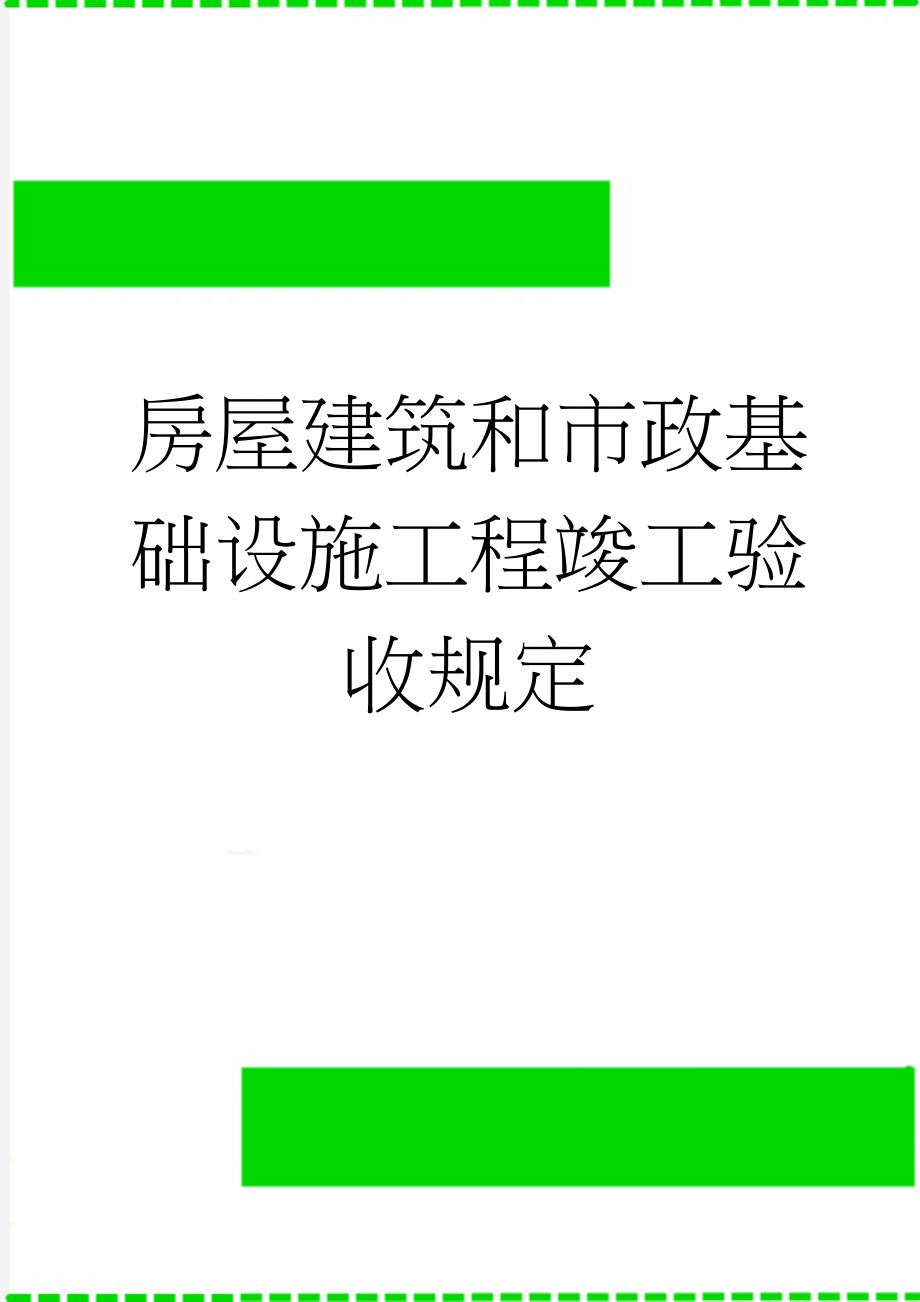 房屋建筑和市政基础设施工程竣工验收规定(4页).doc_第1页