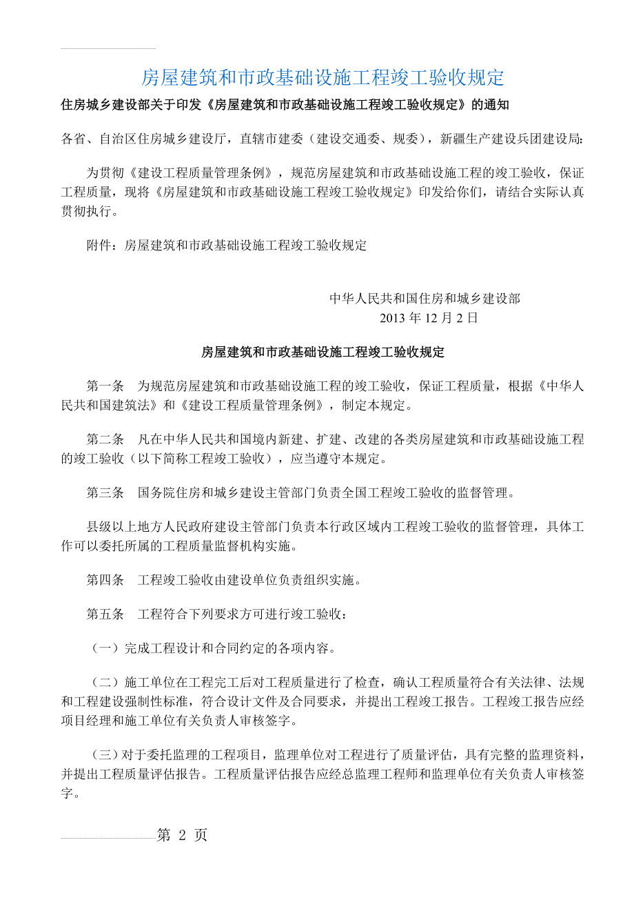 房屋建筑和市政基础设施工程竣工验收规定(4页).doc_第2页