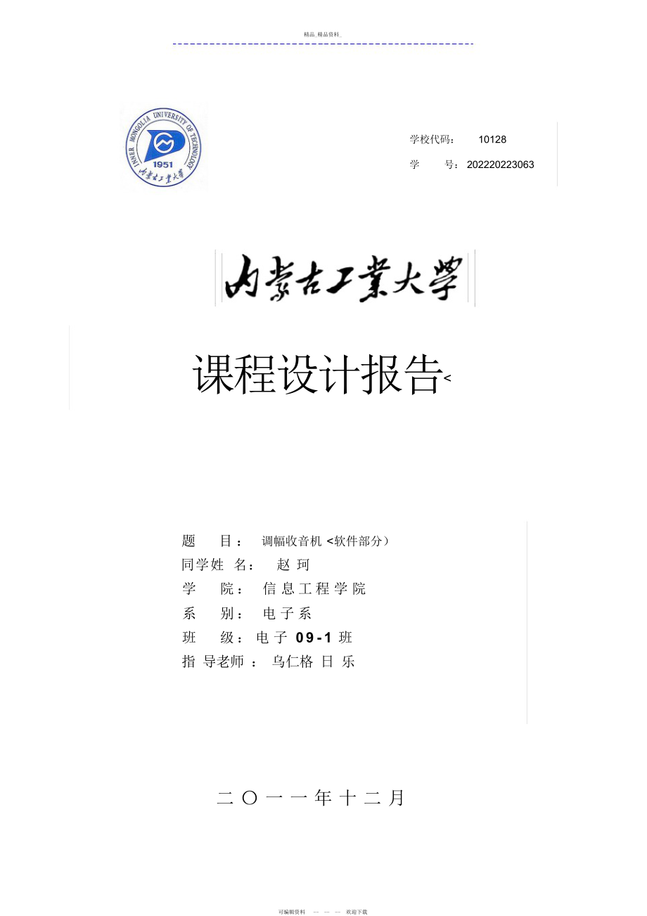 2022年高频电子线路课程方案软件部分 .docx_第1页