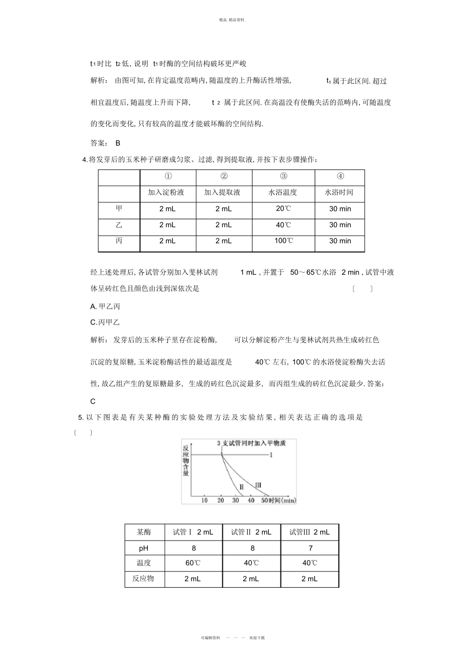 2022年高中生物第二轮限时分钟必修-第章-第节-降低化学反应活化能的酶 .docx_第2页