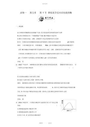 2022年高中生物第二轮限时分钟必修-第章-第节-降低化学反应活化能的酶 .docx