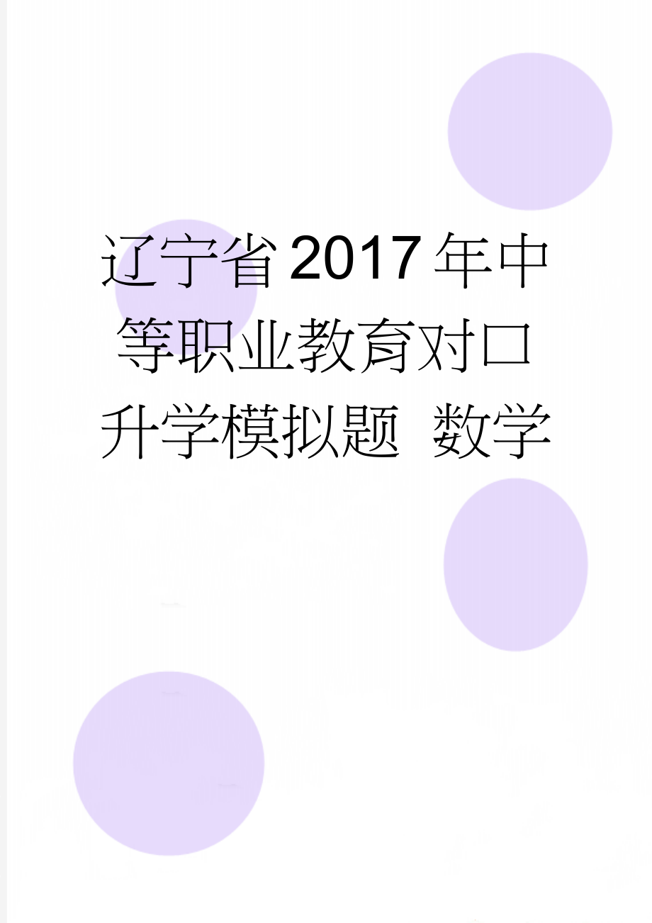 辽宁省2017年中等职业教育对口升学模拟题 数学(4页).doc_第1页