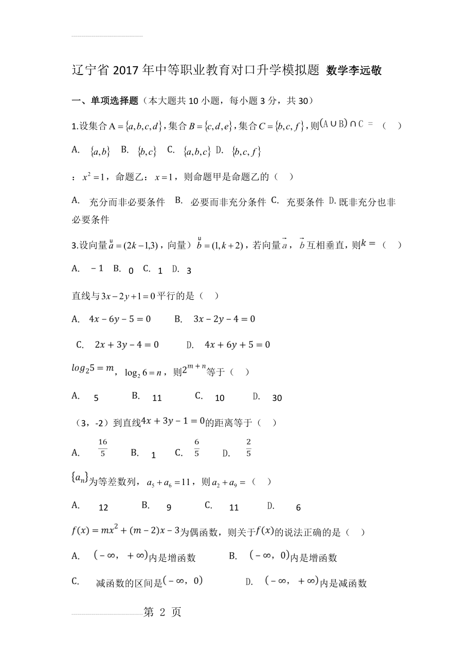 辽宁省2017年中等职业教育对口升学模拟题 数学(4页).doc_第2页