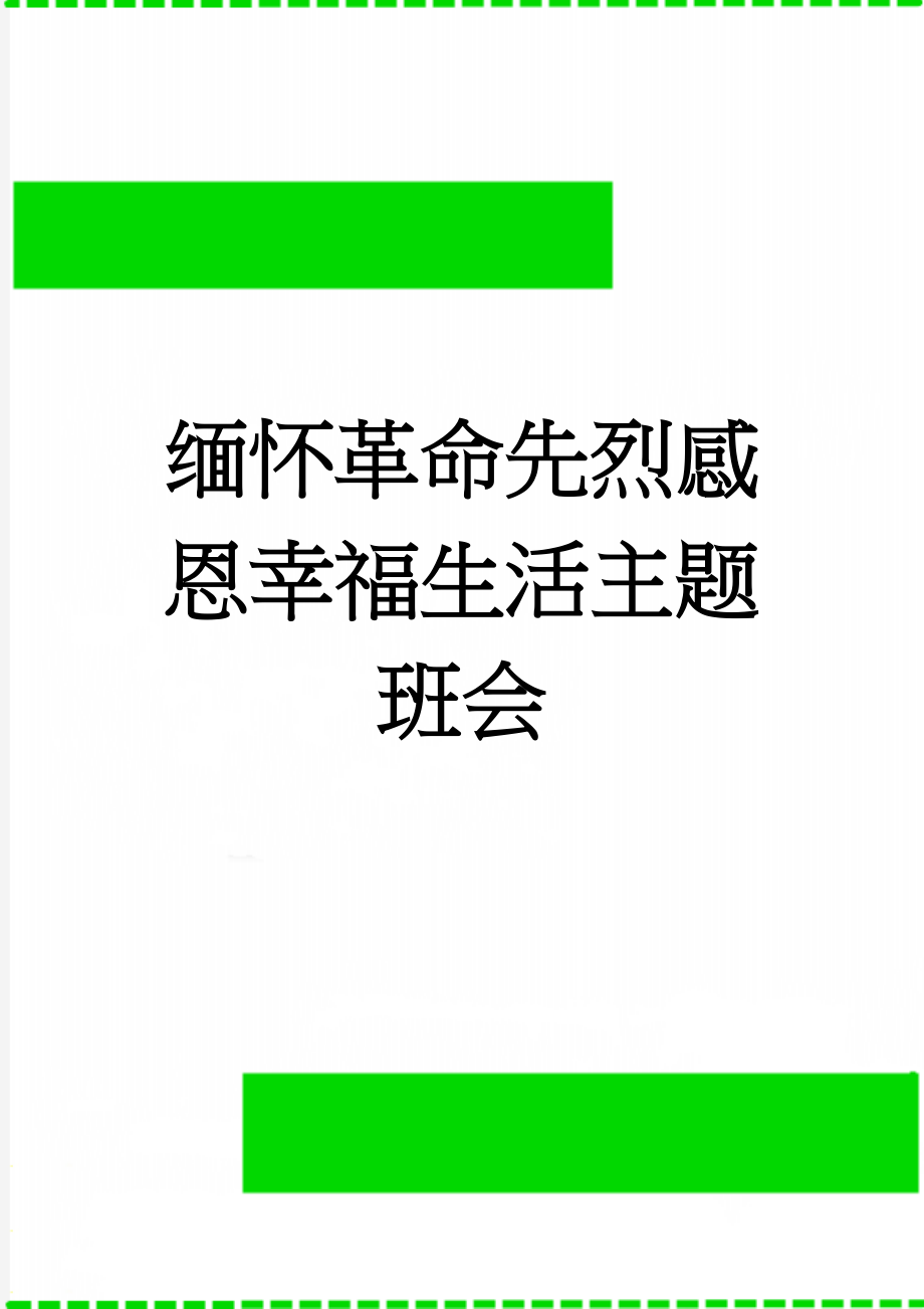 缅怀革命先烈感恩幸福生活主题班会(3页).doc_第1页