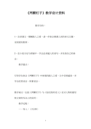 《两颗钉子》教学设计资料.docx