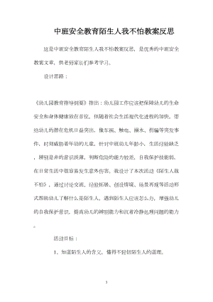 中班安全教育陌生人我不怕教案反思.docx