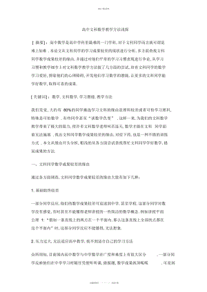 2022年高中文科数学教学方法浅探 .docx