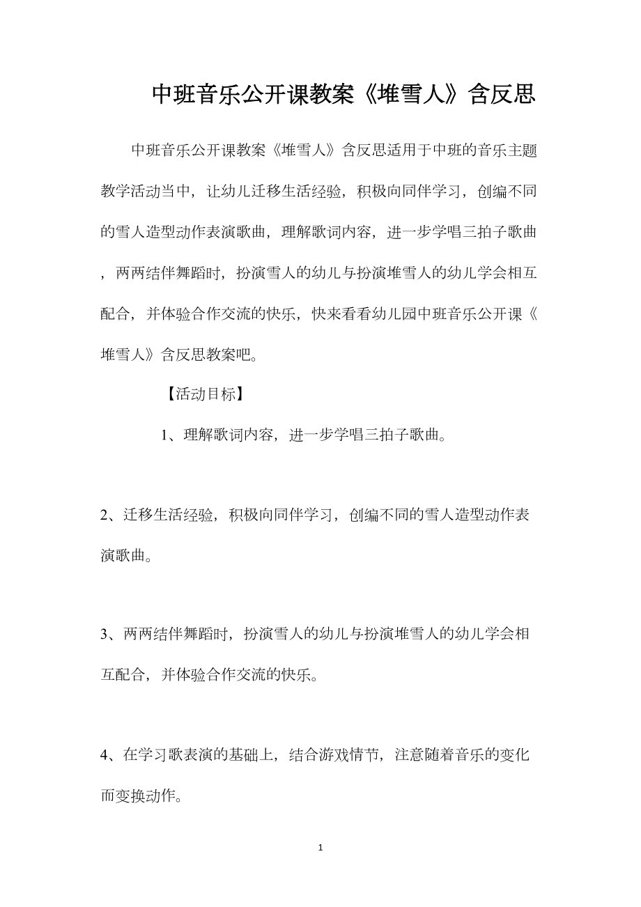 中班音乐公开课教案《堆雪人》含反思.docx_第1页