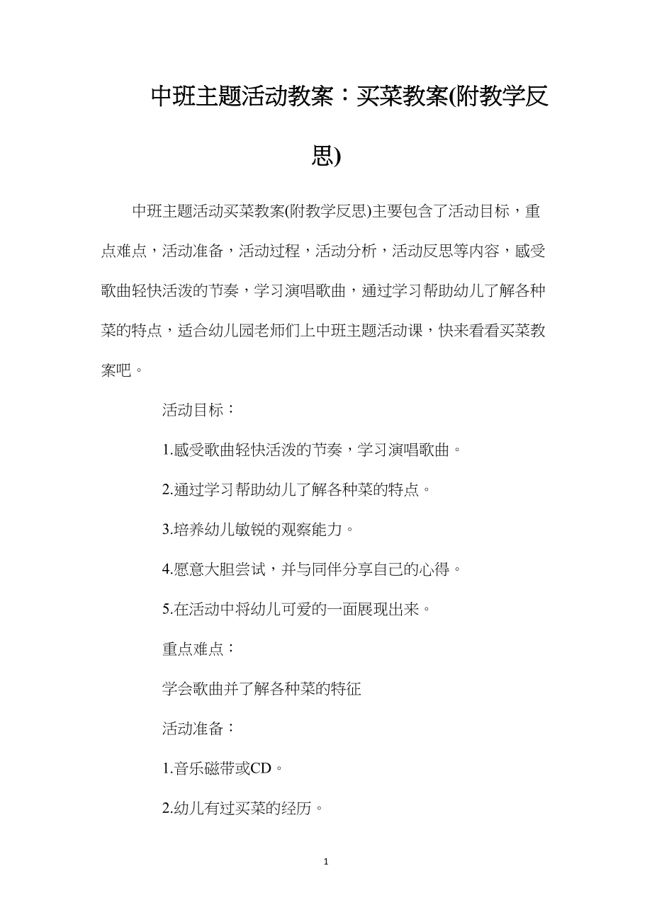 中班主题活动教案：买菜教案(附教学反思).docx_第1页