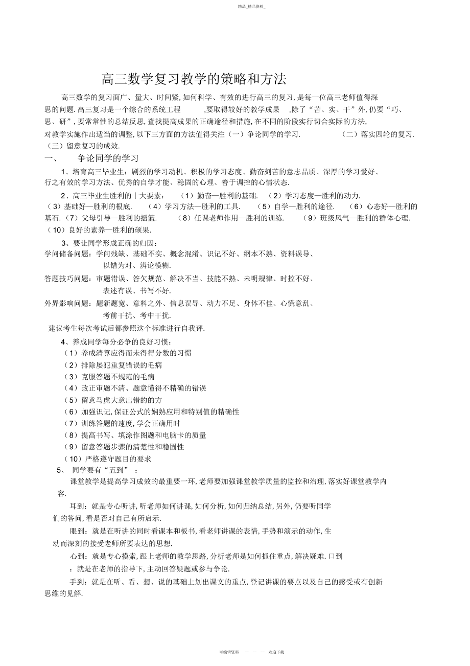 2022年高三数学复习教学的策略和方法.docx_第1页