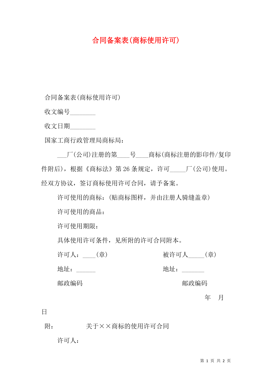 合同备案表(商标使用许可).doc_第1页