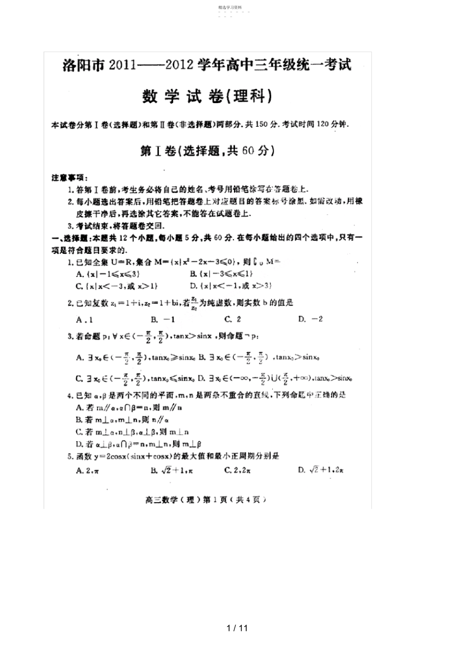 2022年河南洛阳高三第一学期第一次统一考试扫描4 .docx_第1页