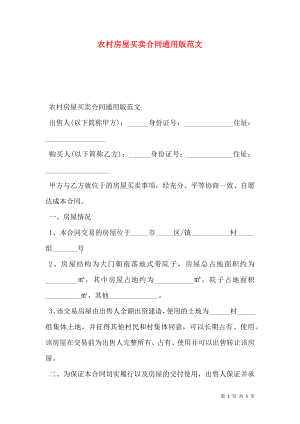 农村房屋买卖合同通用版范文.doc