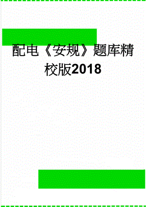 配电《安规》题库精校版2018(74页).doc