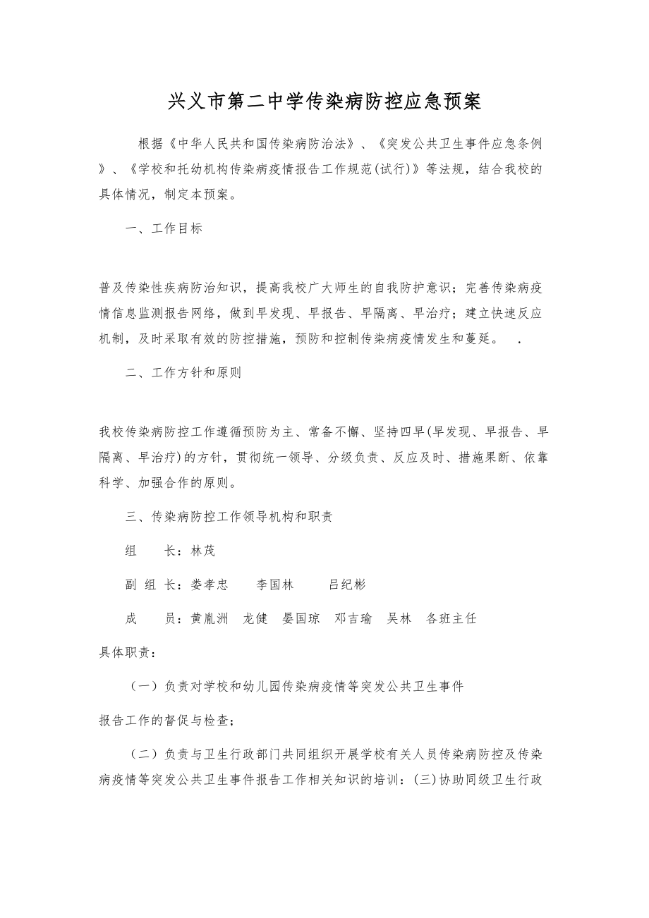 医学专题一学校传染病防控应急预案.docx_第1页