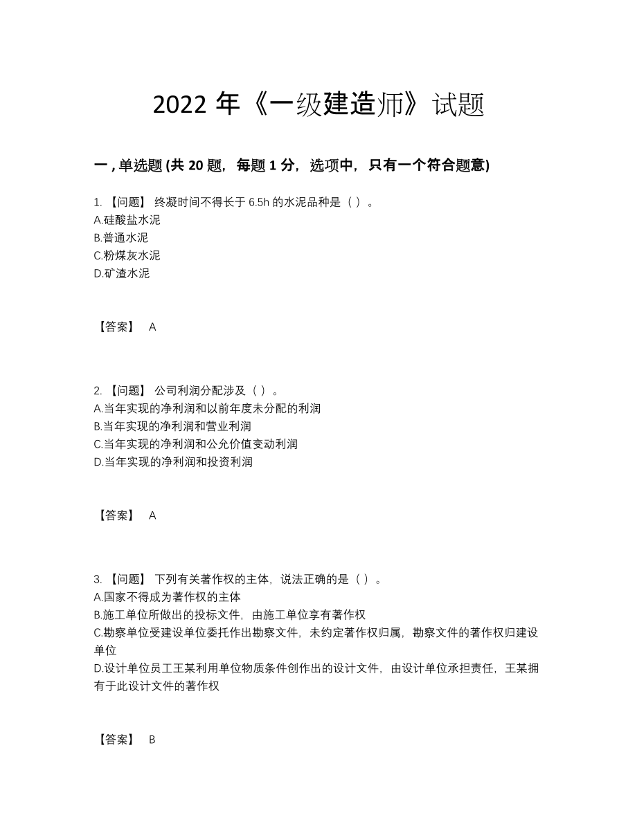 2022年中国一级建造师提升模拟题.docx_第1页