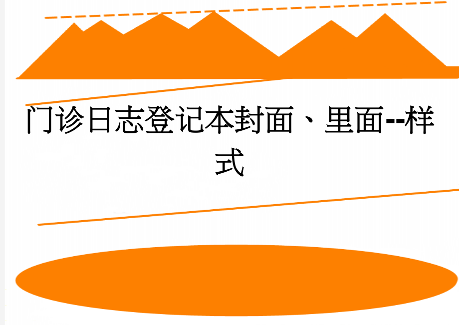 门诊日志登记本封面、里面--样式(3页).doc_第1页