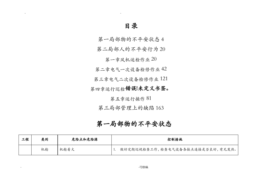 风电场危险源识别与控制措施.pdf_第1页