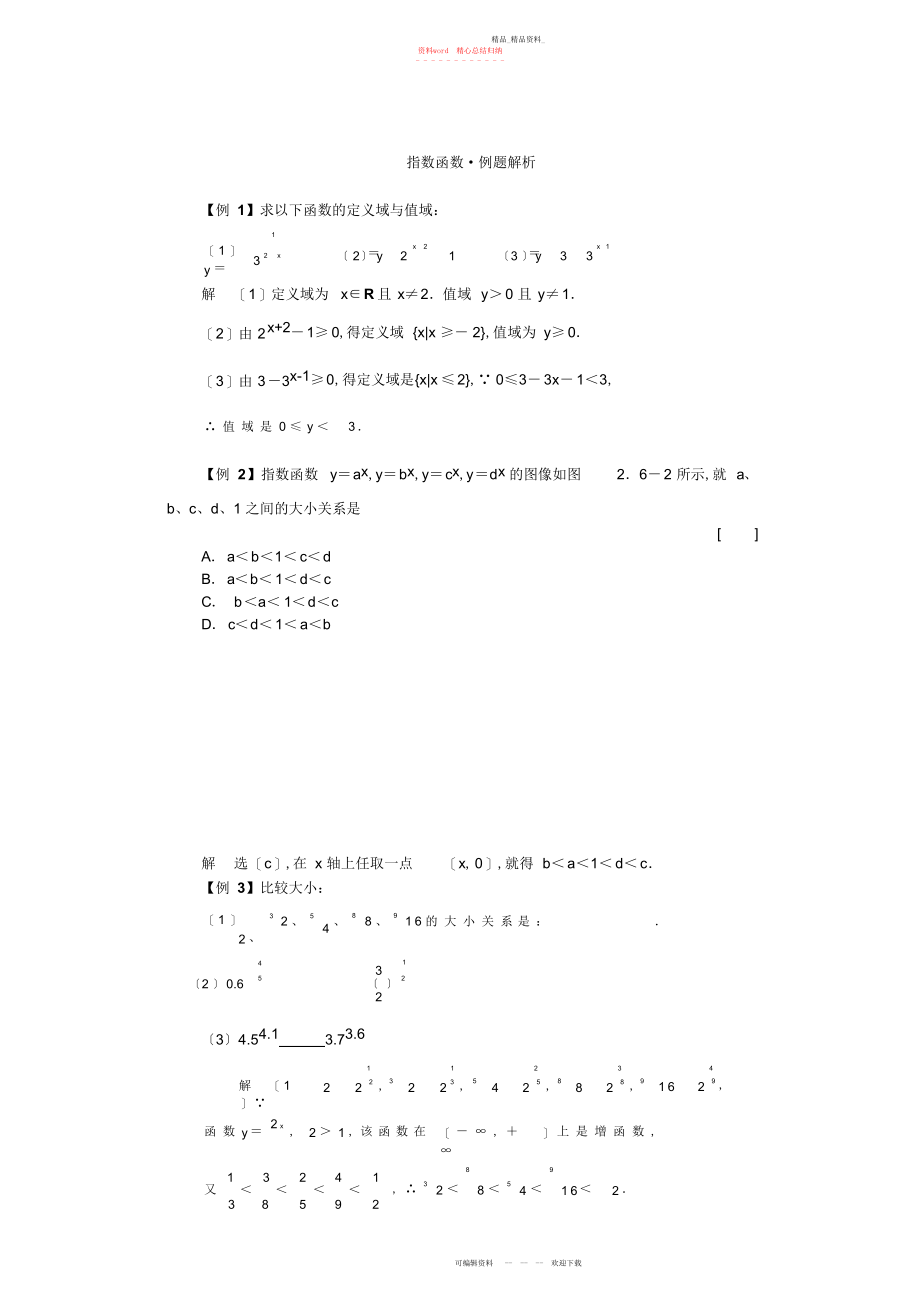 2022年高一数学典型例题分析指数函数.docx_第1页