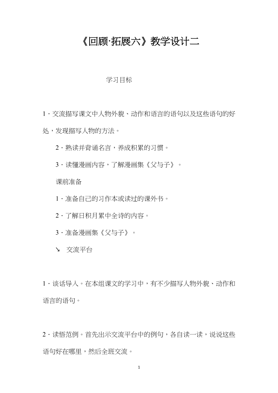 《回顾·拓展六》教学设计二 (2).docx_第1页