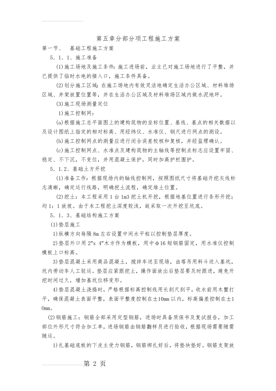 新建管理房施工方案(16页).doc_第2页