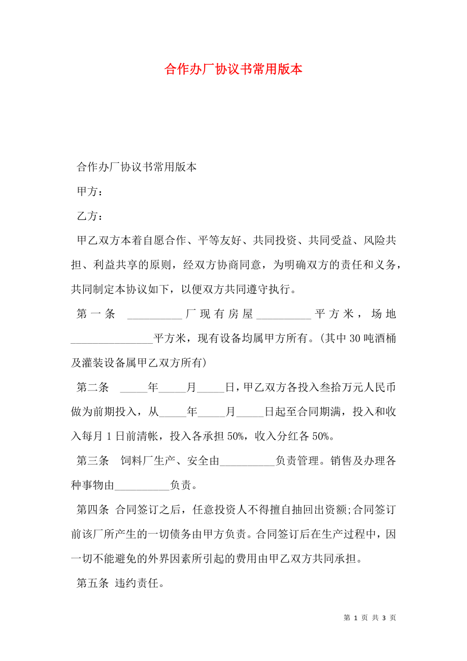 合作办厂协议书常用版本.doc_第1页