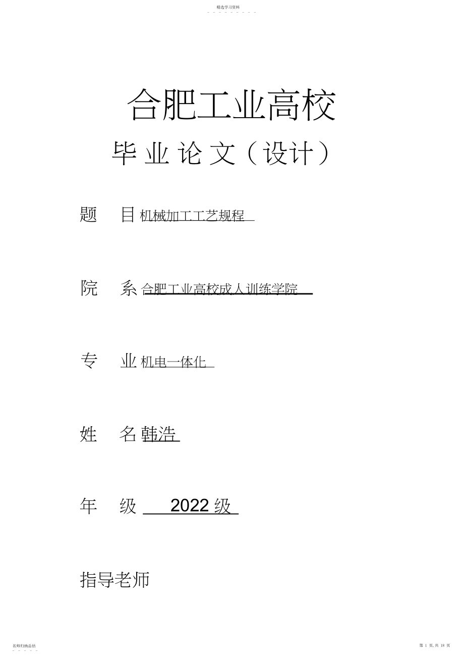 2022年机械加工工艺规程大学本科方案设计书 .docx_第1页